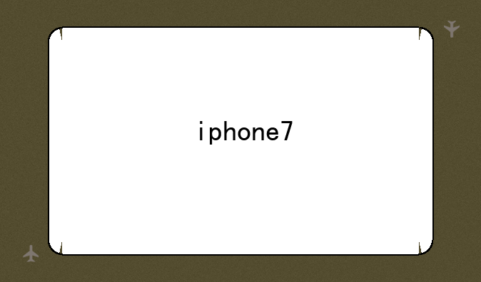 iphone7/plus怎么样？