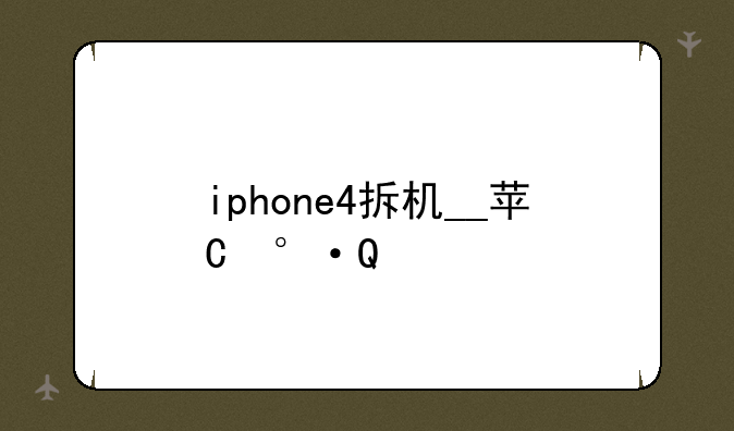 iphone4拆机__苹果4拆机图