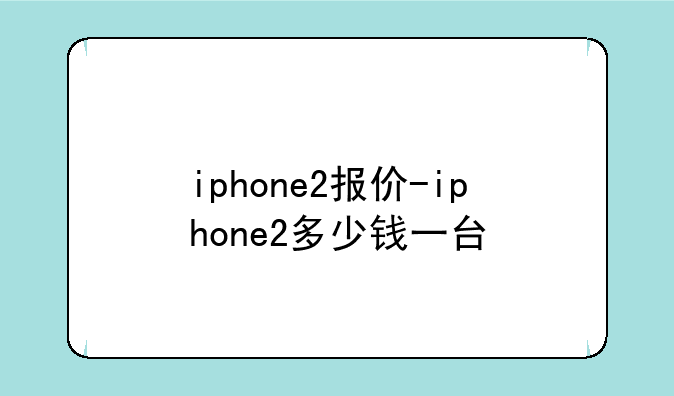 iphone2报价-iphone2多少钱一台