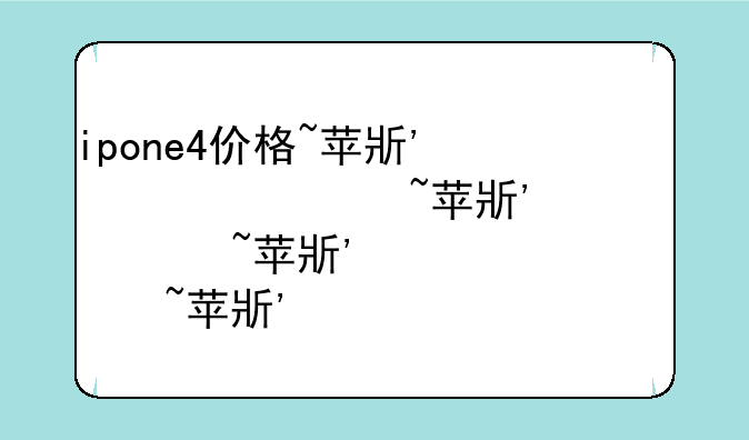 ipone4价格~苹果手机4的价格