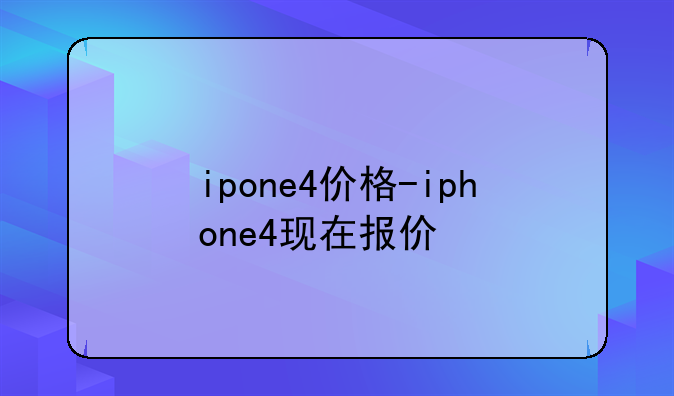 ipone4价格-iphone4现在报价