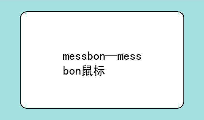 messbon—messbon鼠标