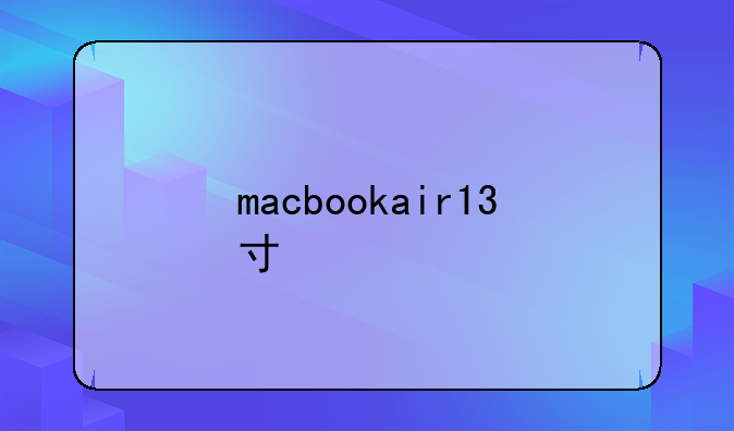 macbookair13寸