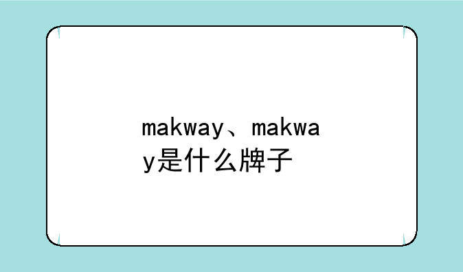 makway、makway是什么牌子