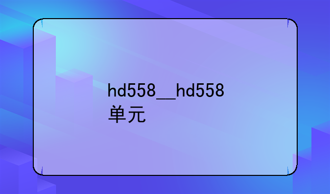 hd558__hd558单元