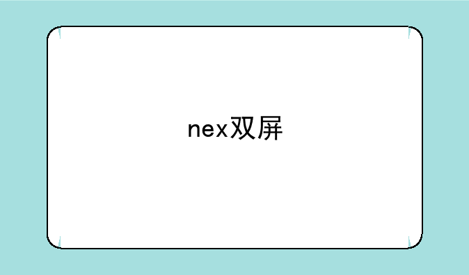 nex双屏