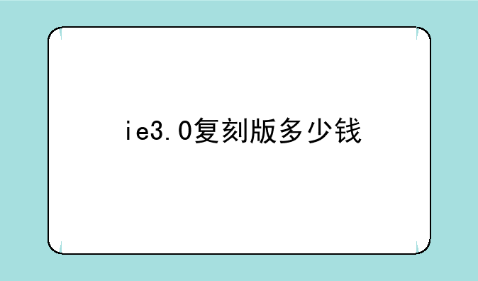 ie3.0复刻版多少钱
