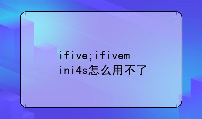 ifive;ifivemini4s怎么用不了