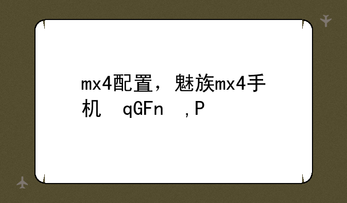 mx4配置，魅族mx4手机参数配置