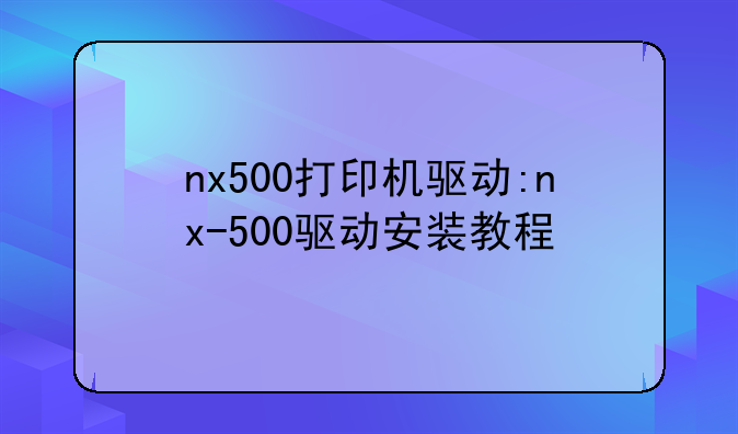 nx500打印机驱动:nx-500驱动安装教程