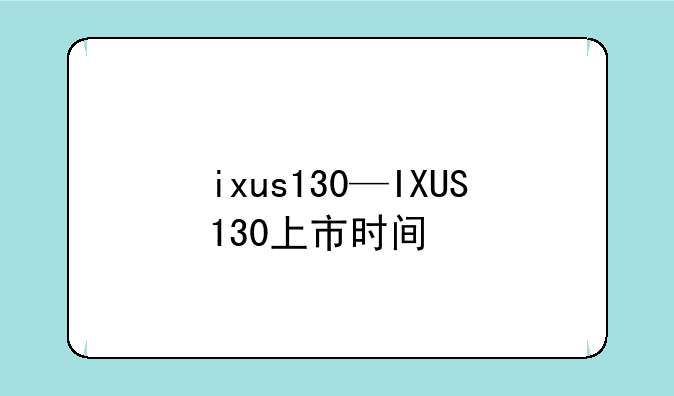 ixus130—IXUS130上市时间