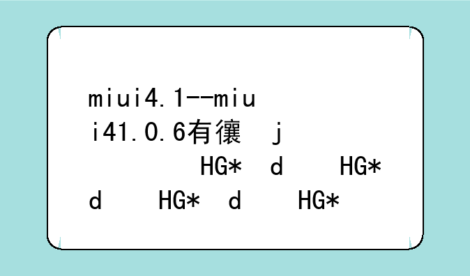 miui4.1--miui41.0.6有必要升级吗