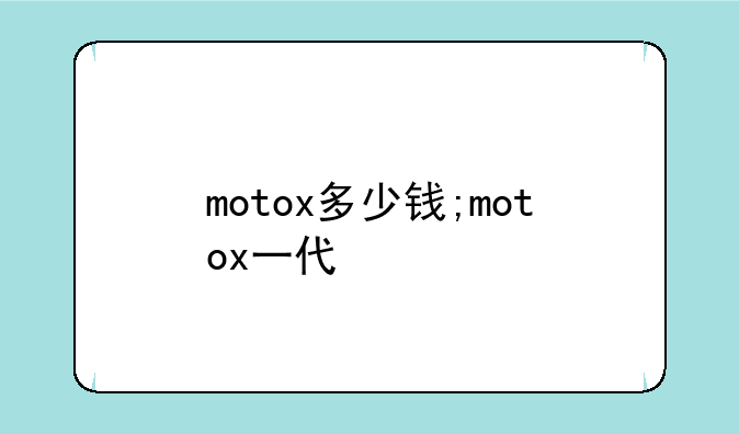 motox多少钱;motox一代