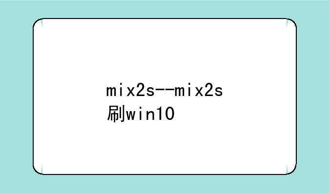 mix2s--mix2s刷win10