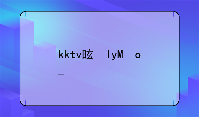 kktv是啥？