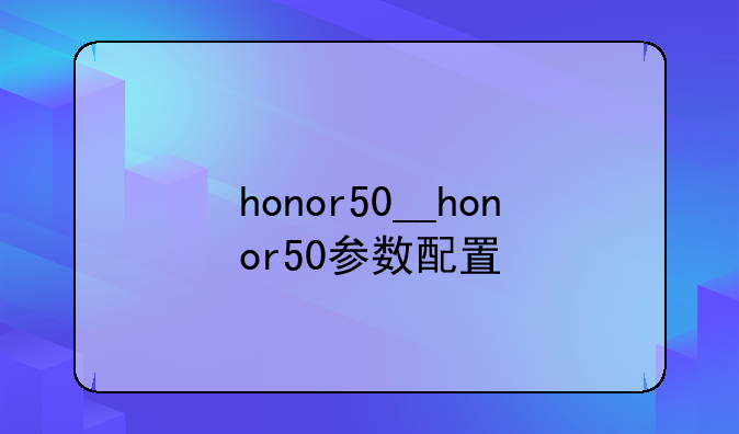 honor50__honor50参数配置
