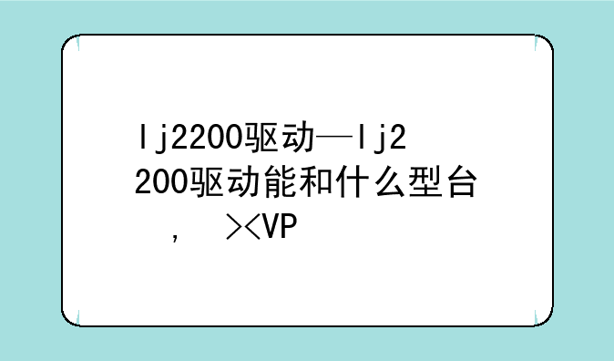 lj2200驱动—lj2200驱动能和什么型号通用
