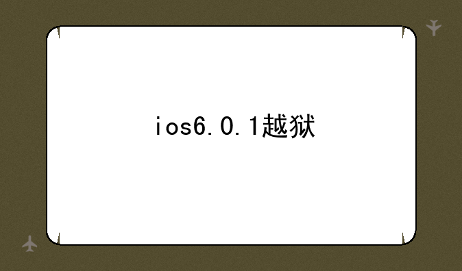 ios6.0.1越狱