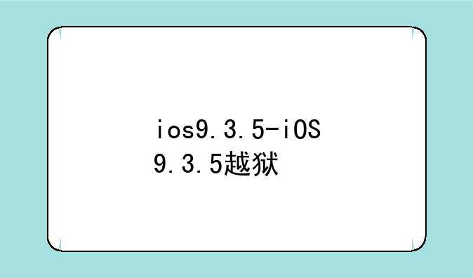 ios9.3.5-iOS9.3.5越狱